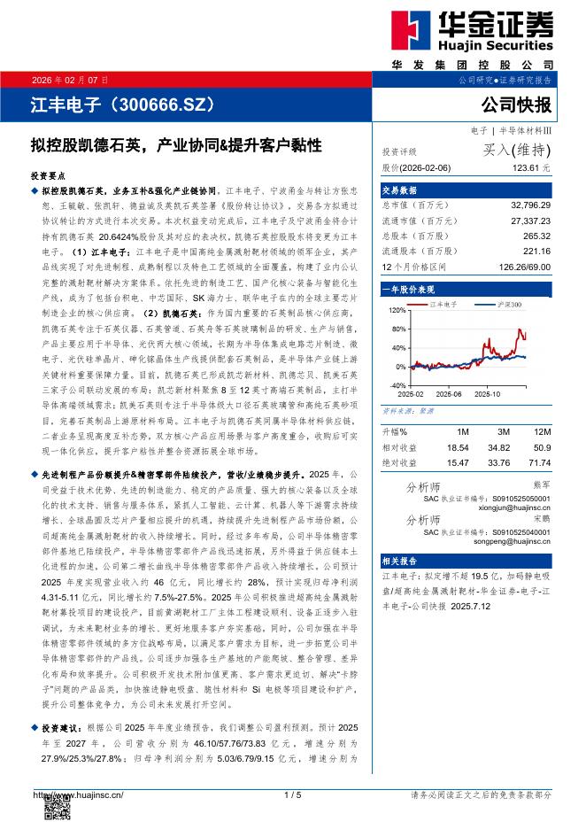 华金证券：江丰电子（300666）-拟控股凯德石英，产业协同&提升客户黏性海报