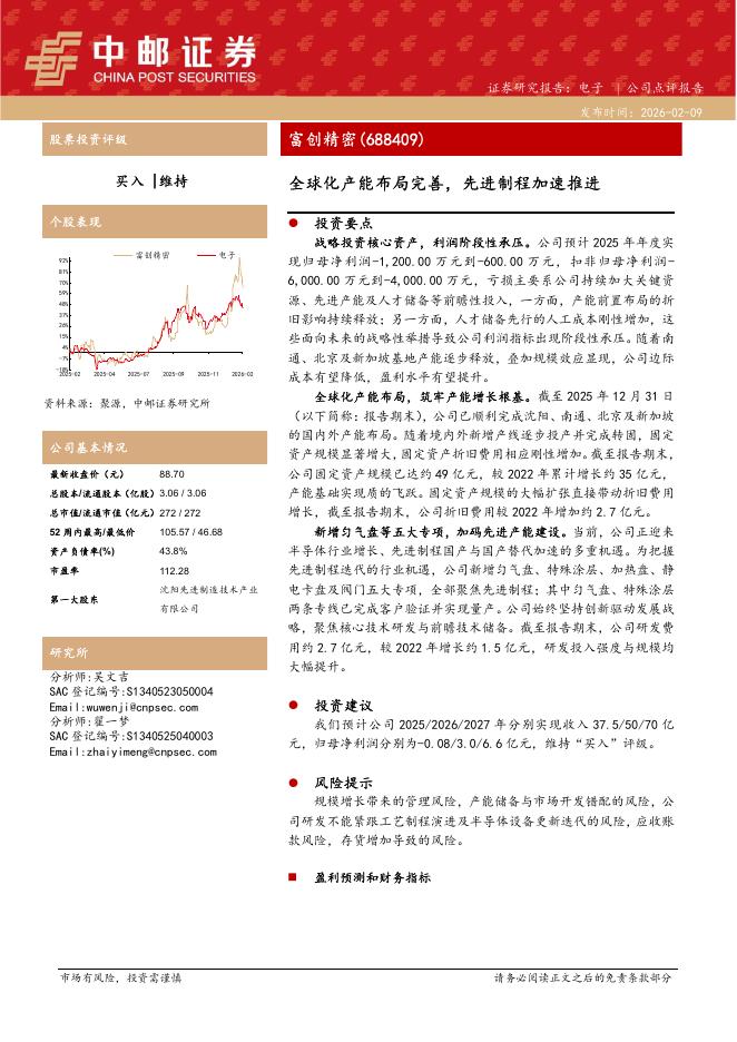 中邮证券：富创精密（688409）-全球化产能布局完善，先进制程加速推进海报