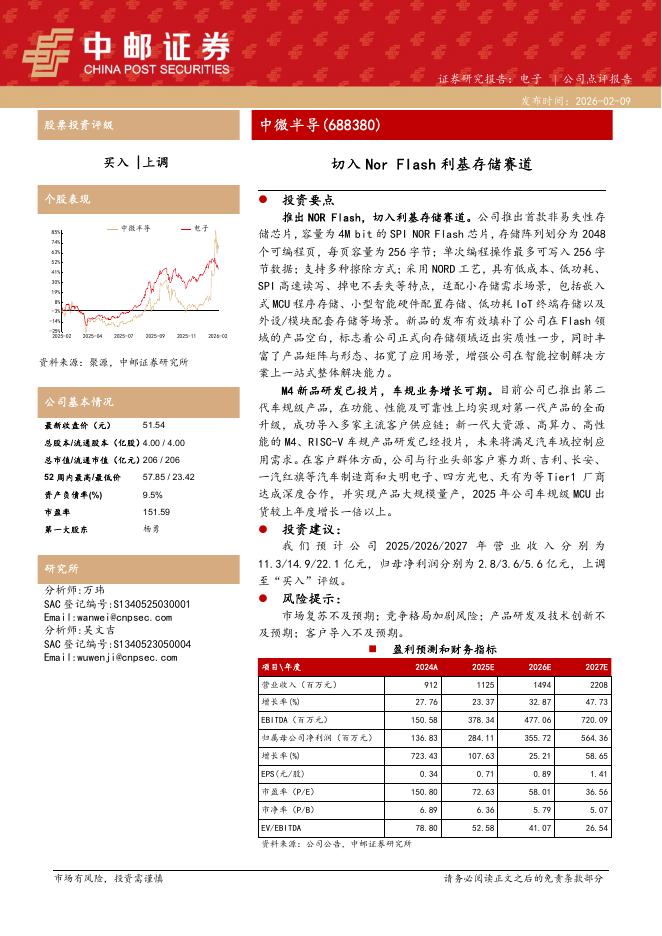 中邮证券：中微半导（688380）-切入NorFlash利基存储赛道海报