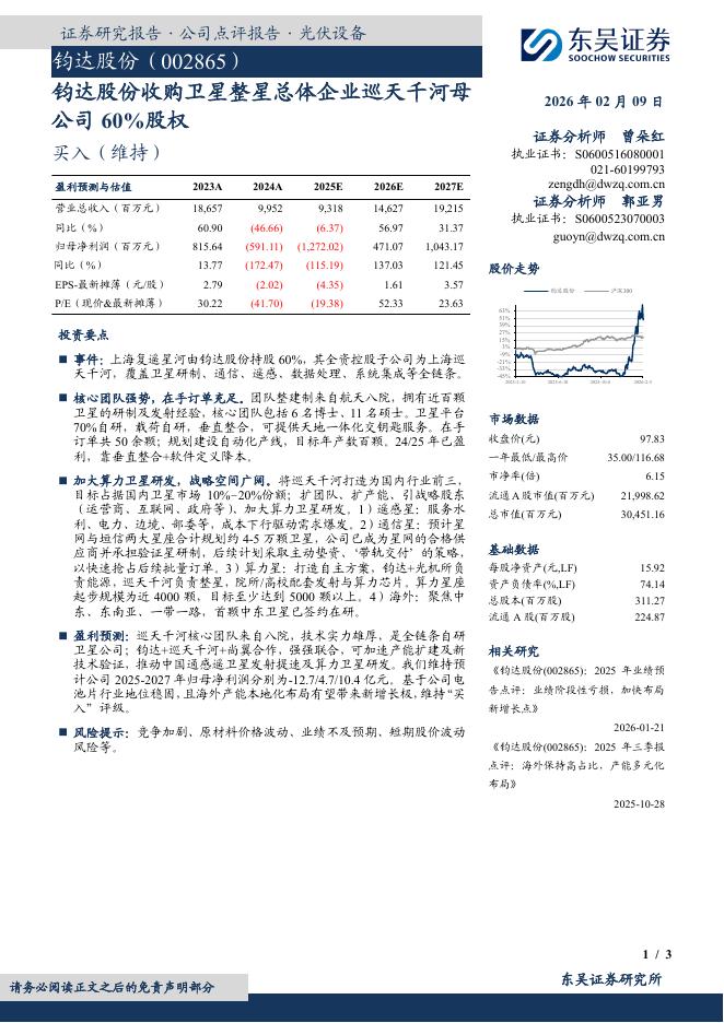 东吴证券：钧达股份收购卫星整星总体企业巡天千河母公司60%股权海报
