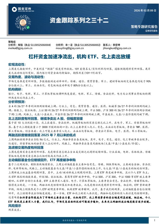 国金证券：资金跟踪系列之三十二：杠杆资金加速净流出，机构ETF、北上卖出放缓-260209海报