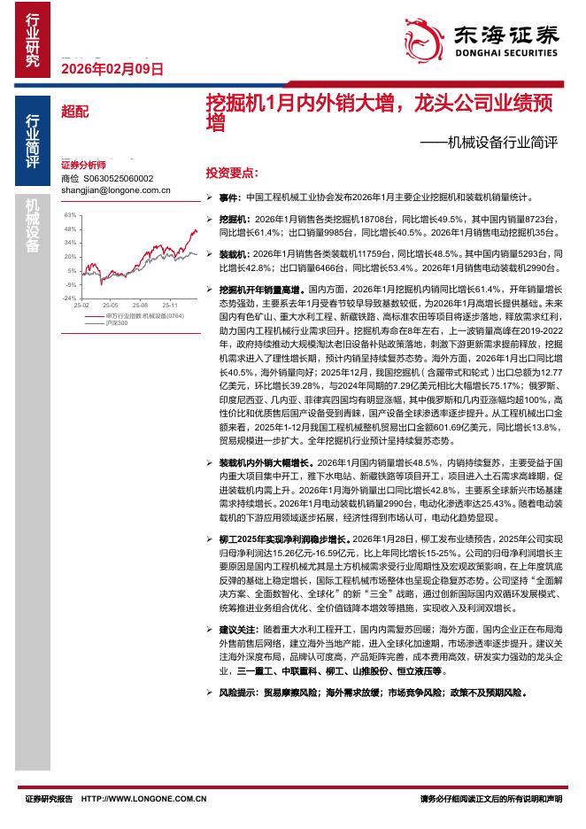 东海证券：机械设备行业简评：挖掘机1月内外销大增，龙头公司业绩预增海报