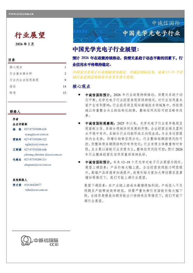 中诚信国际：中国光学光电子行业展望：预计2026年在政策持续推动，供需关系趋于动态平衡的因素下，行业信用水平将维持稳定。海报
