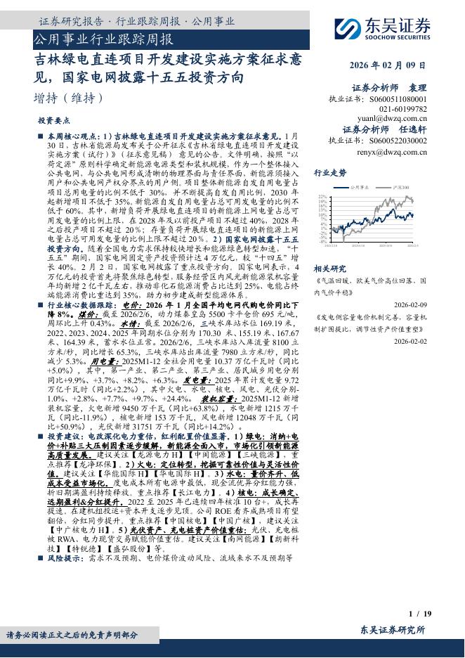 东吴证券：公用事业行业跟踪周报：吉林绿电直连项目开发建设实施方案征求意见，国家电网披露十五五投资方向海报