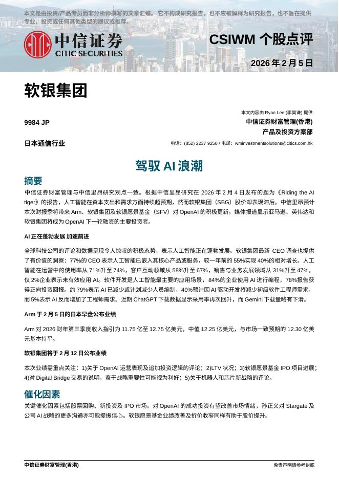 中信证券经纪(香港)：驾驭AI浪潮-260209海报