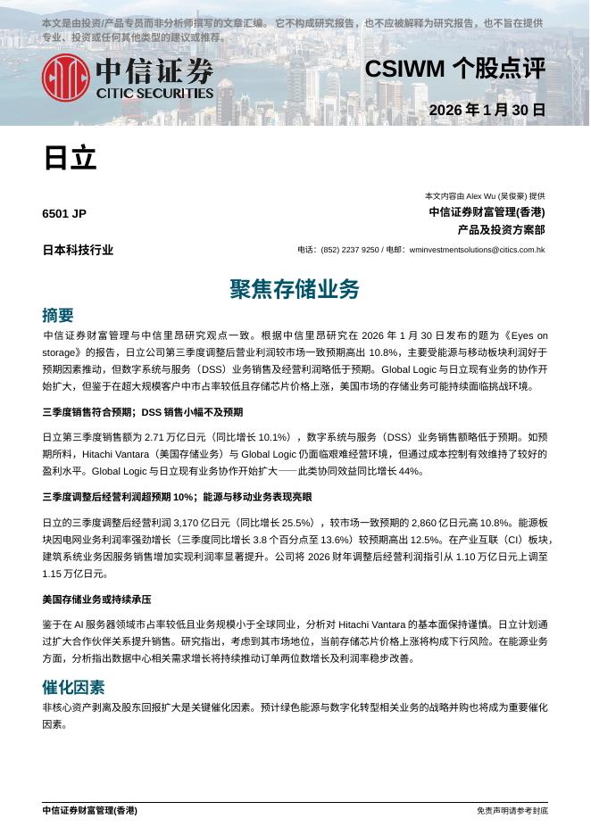 中信证券经纪(香港)：聚焦存储业务-260209海报