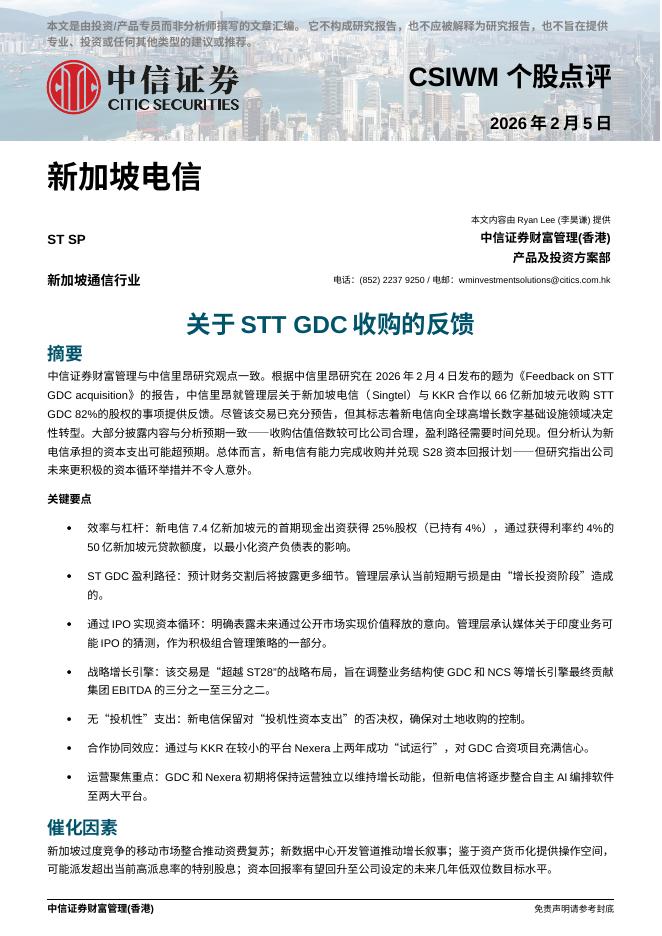中信证券经纪(香港)：关于STTGDC收购的反馈-260209海报