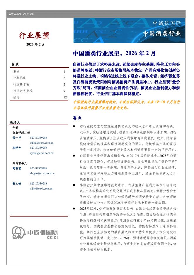 中诚信国际：中国酒类行业展望，2026年2月海报