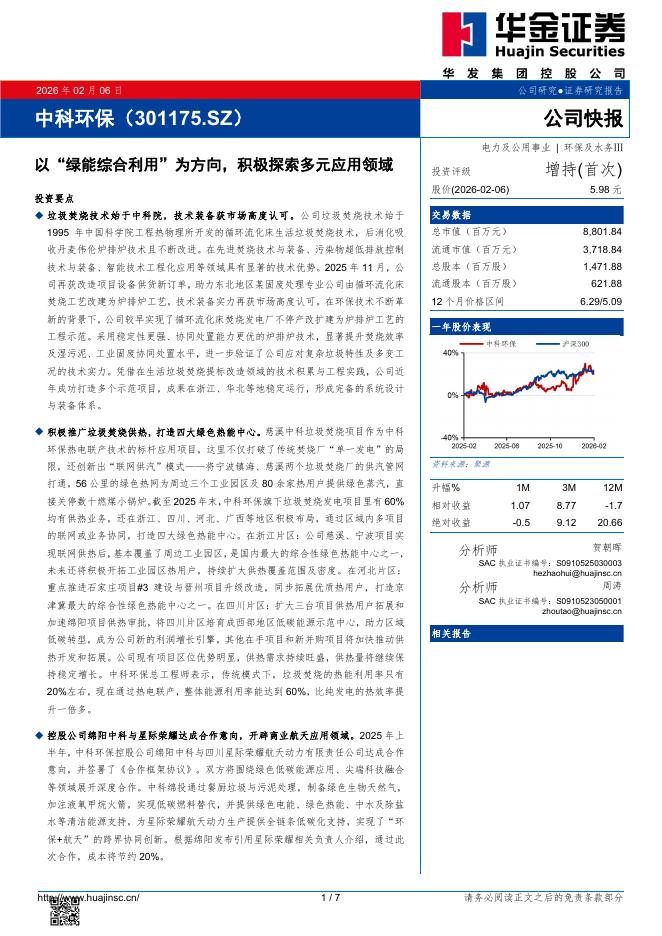 华金证券：中科环保（301175）-以“绿能综合利用”为方向，积极探索多元应用领域海报