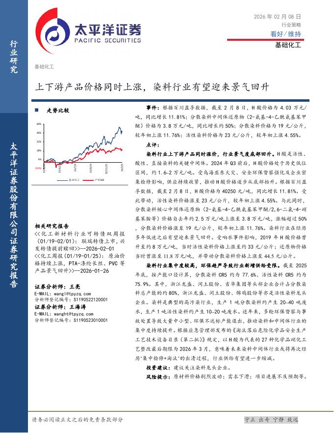 太平洋证券：基础化工行业策略：上下游产品价格同时上涨，染料行业有望迎来景气回升海报