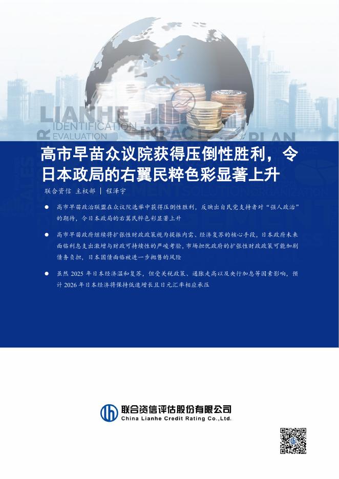 联合资信评估：高市早苗众议院获得压倒性胜利，令日本政局的右翼民粹色彩显著上升-260209海报