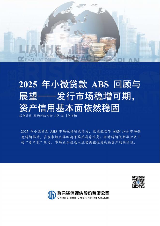 联合资信评估：2025年小微贷款ABS回顾与展望：发行市场稳增可期，资产信用基本面依然稳固-260209海报