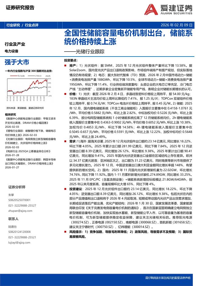 爱建证券：光储行业跟踪：全国性储能容量电价机制出台，储能系统价格持续上涨海报