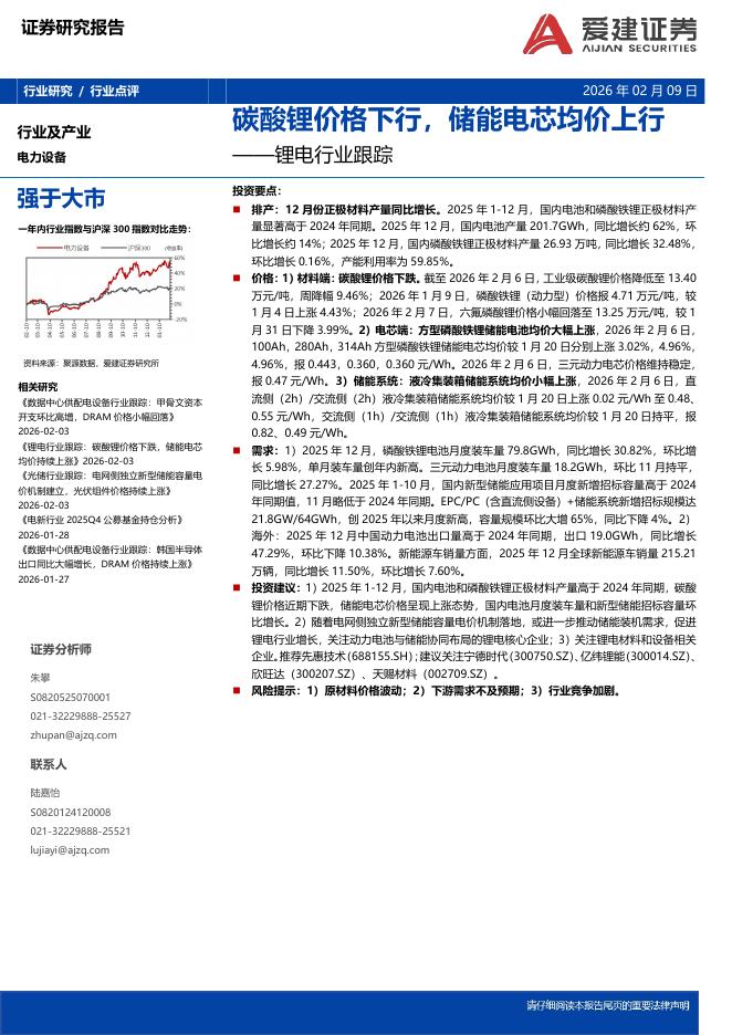 爱建证券：锂电行业跟踪：碳酸锂价格下行，储能电芯均价上行海报