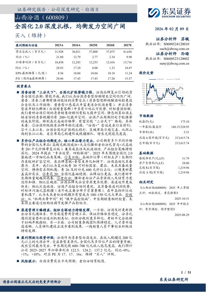 东吴证券：山西汾酒（600809）-全国化2.0深度扎根，均衡发力空间广阔海报