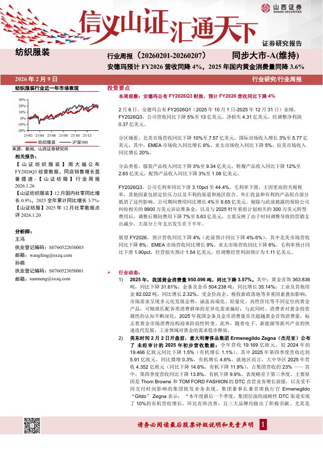 山西证券：纺织服装行业周报：安德玛预计FY2026营收同降4%，2025年国内黄金消费量同降3.6%海报