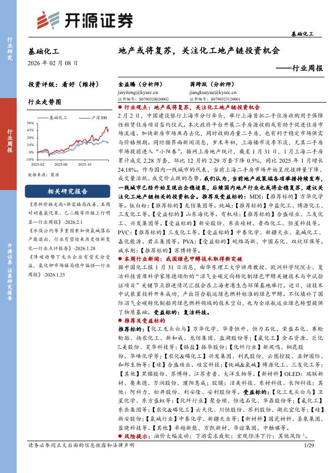 开源证券：基础化工行业周报：地产或将复苏，关注化工地产链投资机会海报