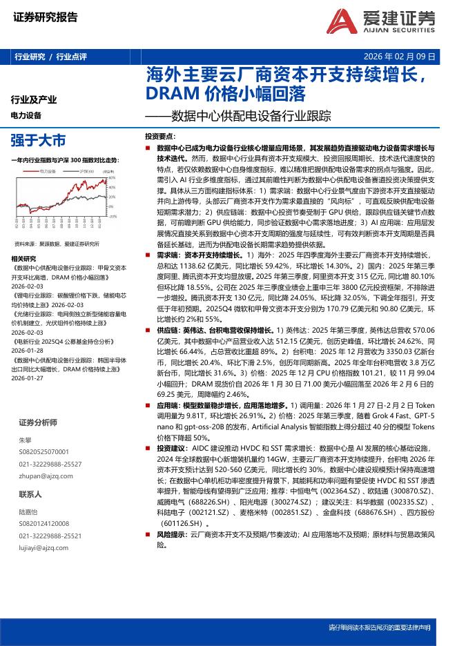 爱建证券：数据中心供配电设备行业跟踪：海外主要云厂商资本开支持续增长，DRAM价格小幅回落海报