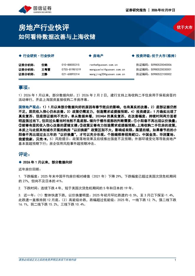 国信证券：房地产行业快评：如何看待数据改善与上海收储海报