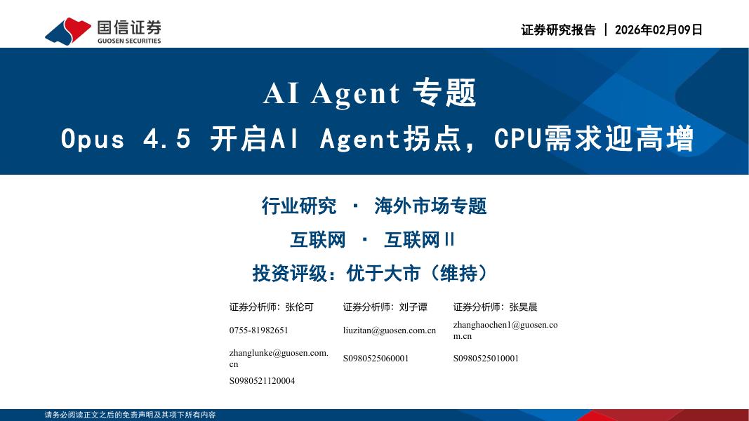 国信证券：AIAgent专题：Opus4.5开启AIAgent拐点，CPU需求迎高增海报