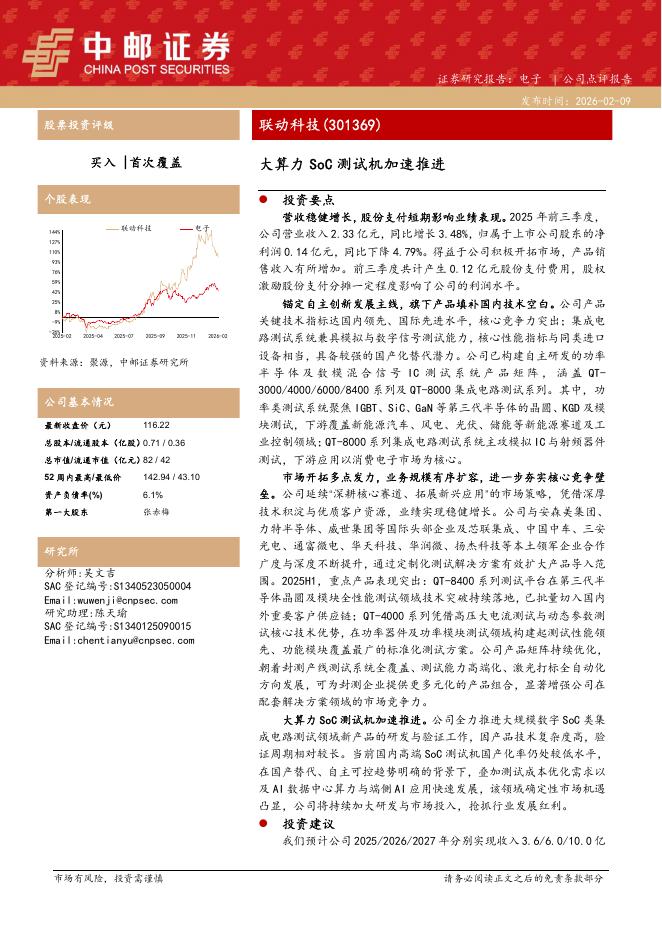 中邮证券：联动科技（301369）-大算力SoC测试机加速推进海报