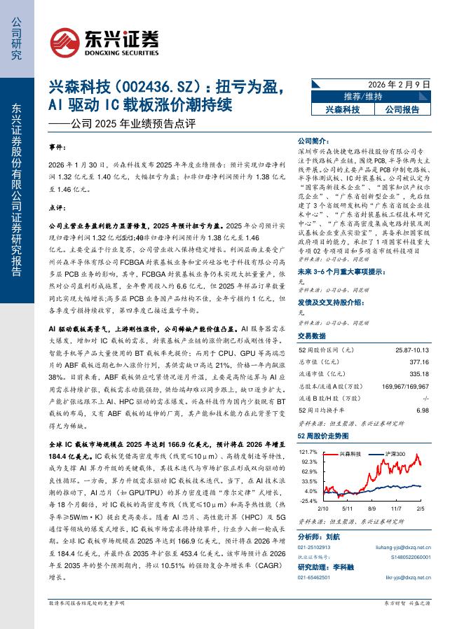 东兴证券：兴森科技（002436）-公司2025年业绩预告点评：扭亏为盈，AI驱动IC载板涨价潮持续海报