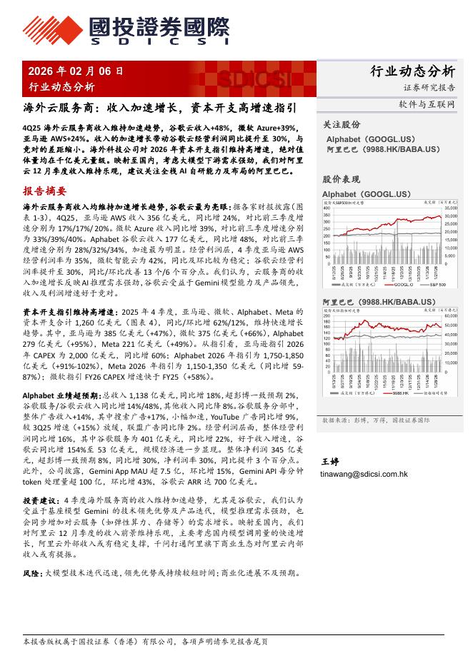 国投证券(香港)：软件与互联网行业动态分析：海外云服务商：收入加速增长，资本开支高增速指引海报