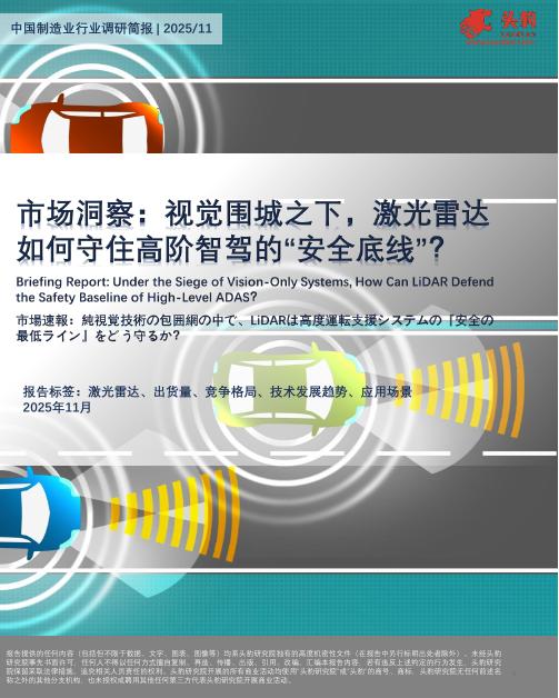 头豹研究院：中国制造业行业调研简报：市场洞察：视觉围城之下，激光雷达如何守住高阶智驾的安全底线？海报