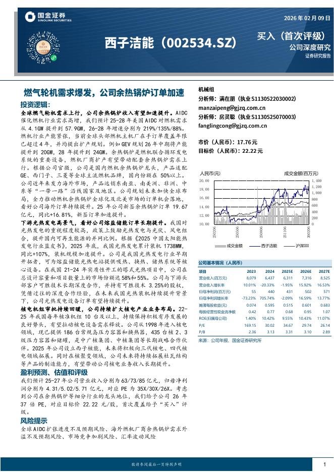 国金证券：西子洁能（002534）-燃气轮机需求爆发，公司余热锅炉订单加速海报
