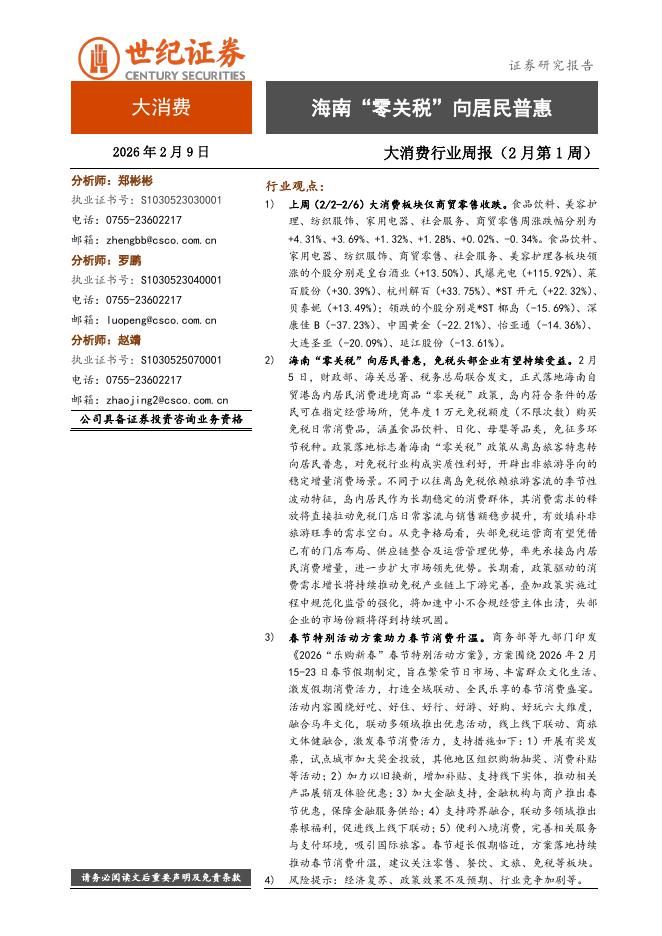 世纪证券：大消费行业周报（2月第1周）：海南“零关税”向居民普惠海报