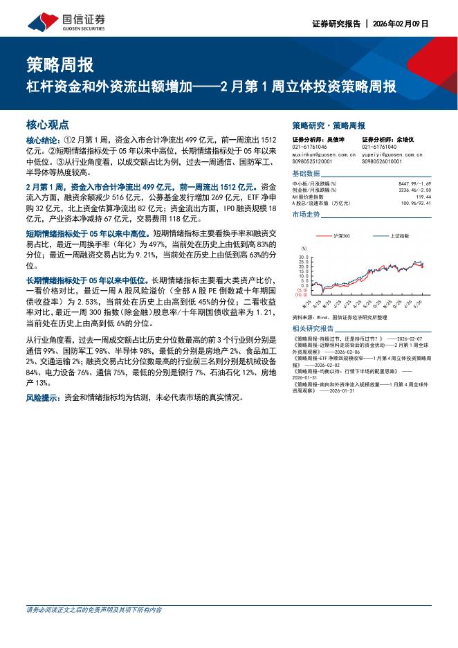 国信证券：2月第1周立体投资策略周报：杠杆资金和外资流出额增加-260209海报