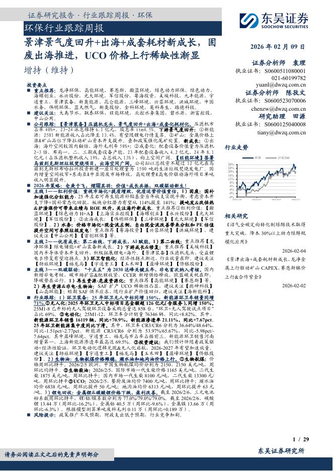 东吴证券：环保行业跟踪周报：景津景气度回升+出海+成套耗材新成长，固废出海推进，UCO价格上行稀缺性渐显海报