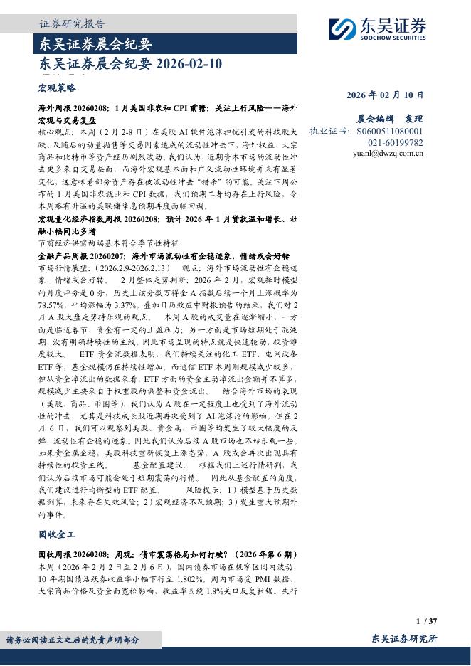 东吴证券：晨会纪要-260210海报