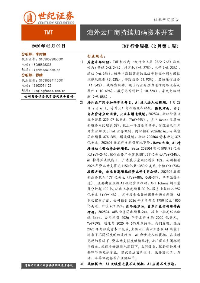 世纪证券：TMT行业周报（2月第1周）：海外云厂商持续加码资本开支海报