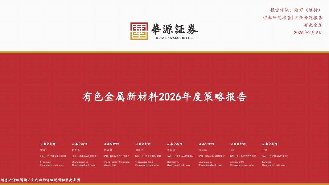华源证券：有色金属新材料2026年度策略报告海报