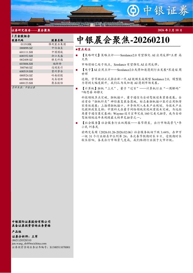 中银证券：中银晨会聚焦-260210海报