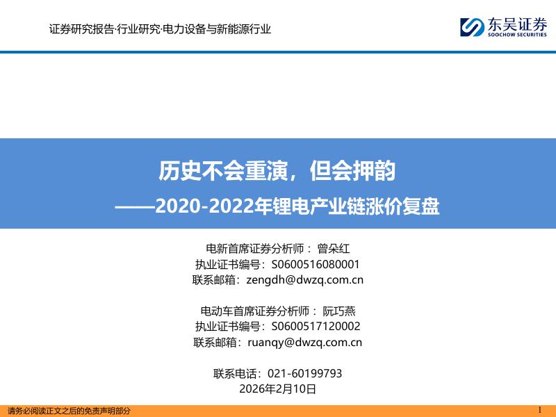 东吴证券：2020-2022年锂电产业链涨价复盘：历史不会重演，但会押韵海报