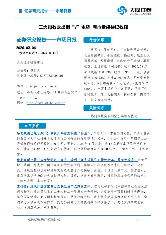 大同证券：市场日报：三大指数走出倒“V”走势两市量能持续收缩-260210海报