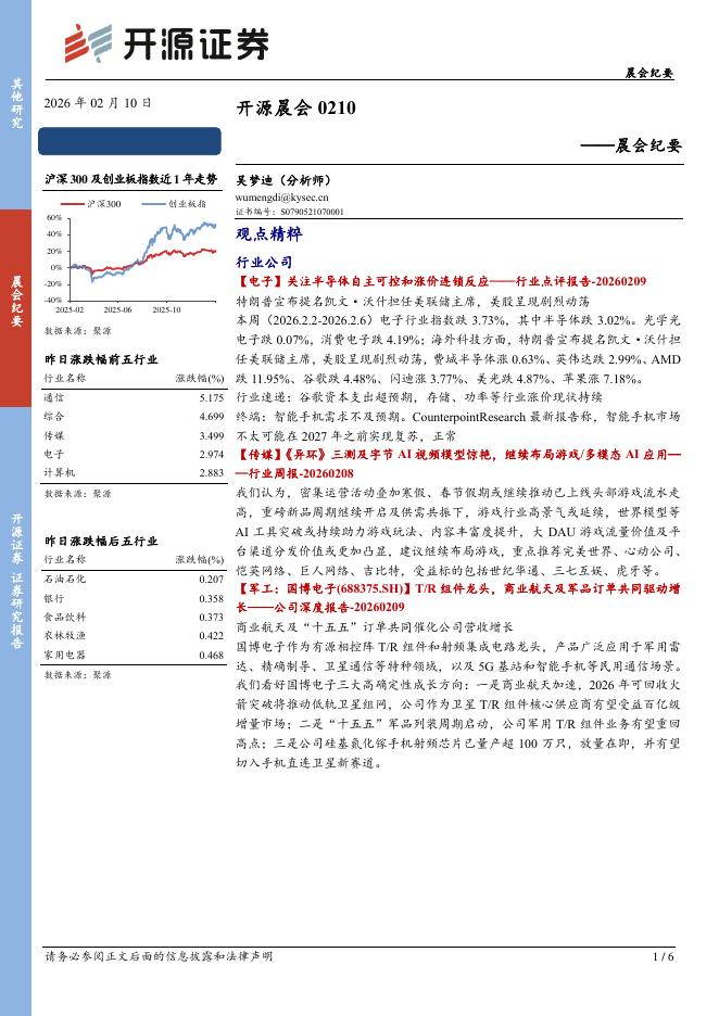 开源证券：开源晨会-260210海报