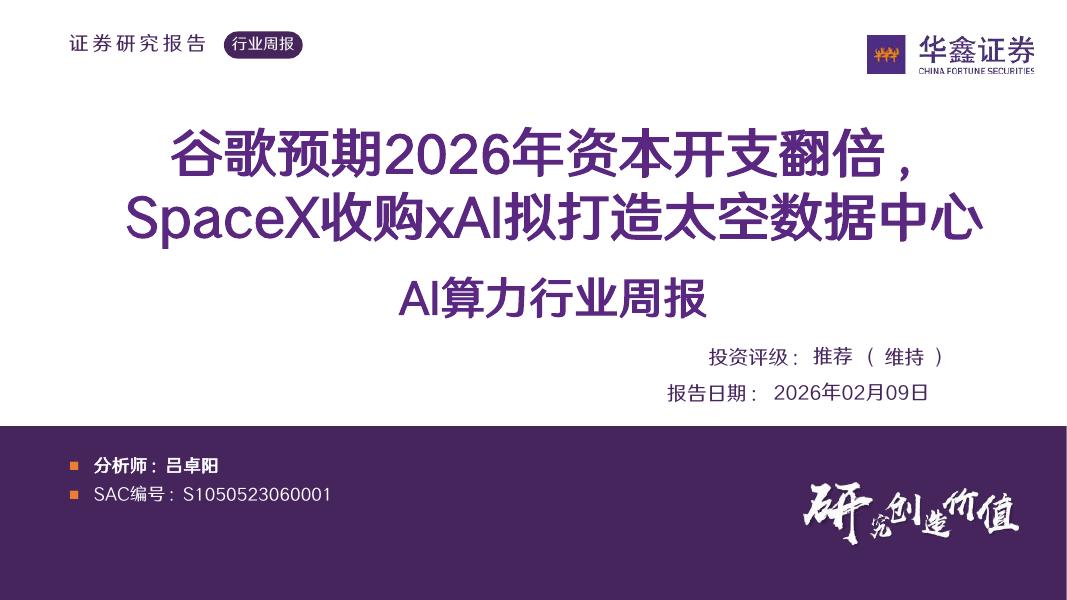 华鑫证券：AI算力行业周报：谷歌预期2026年资本开支翻倍，SpaceX收购xAI拟打造太空数据中心海报