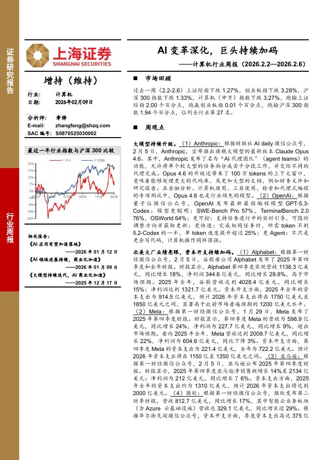 上海证券：计算机行业周报：AI变革深化，巨头持续加码海报