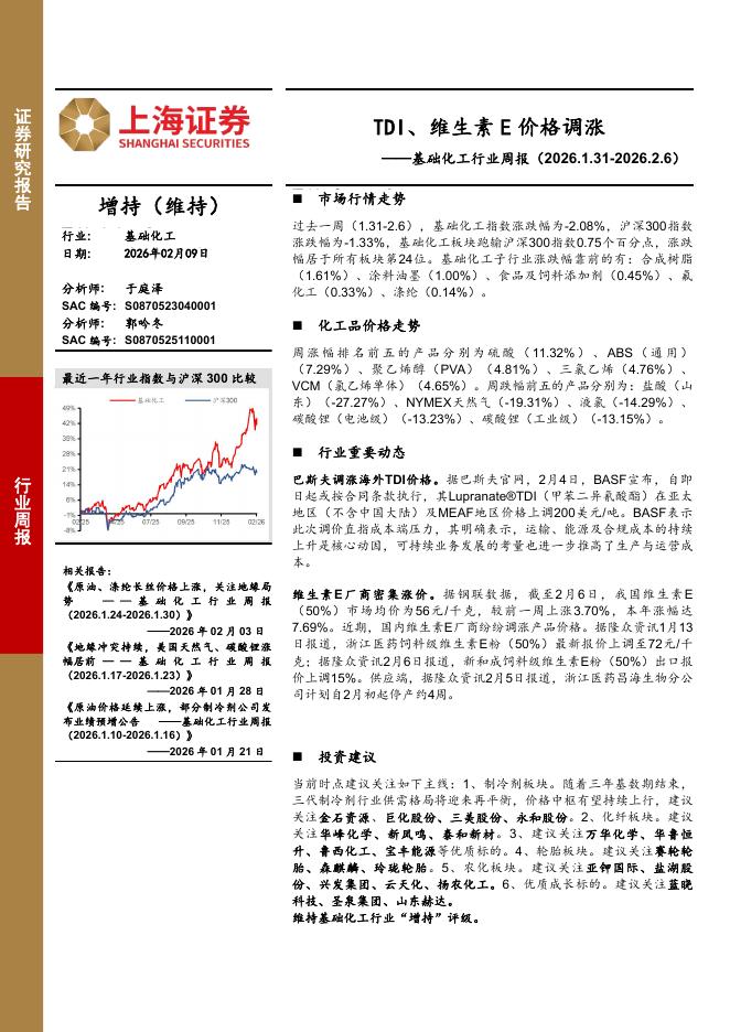 上海证券：基础化工行业周报：TDI、维生素E价格调涨海报