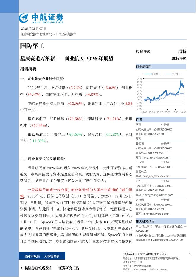 中航证券：商业航天2026年展望：星辰赛道万象新海报