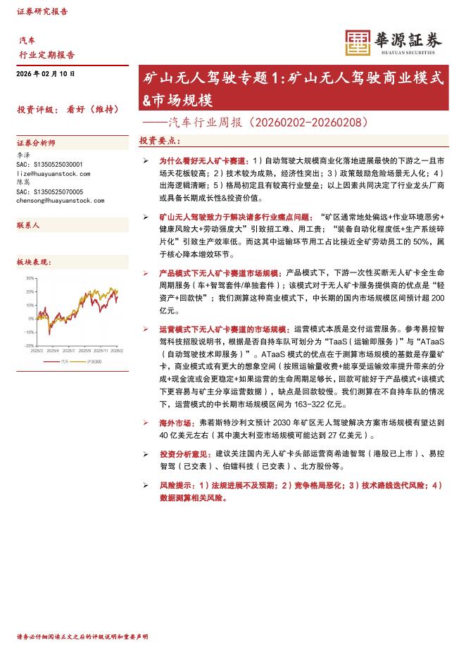 华源证券：汽车行业周报：矿山无人驾驶专题1：矿山无人驾驶商业模式&市场规模海报