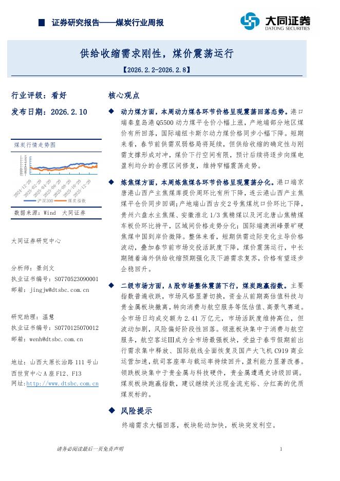 大同证券：煤炭行业周报：供给收缩需求刚性，煤价震荡运行海报