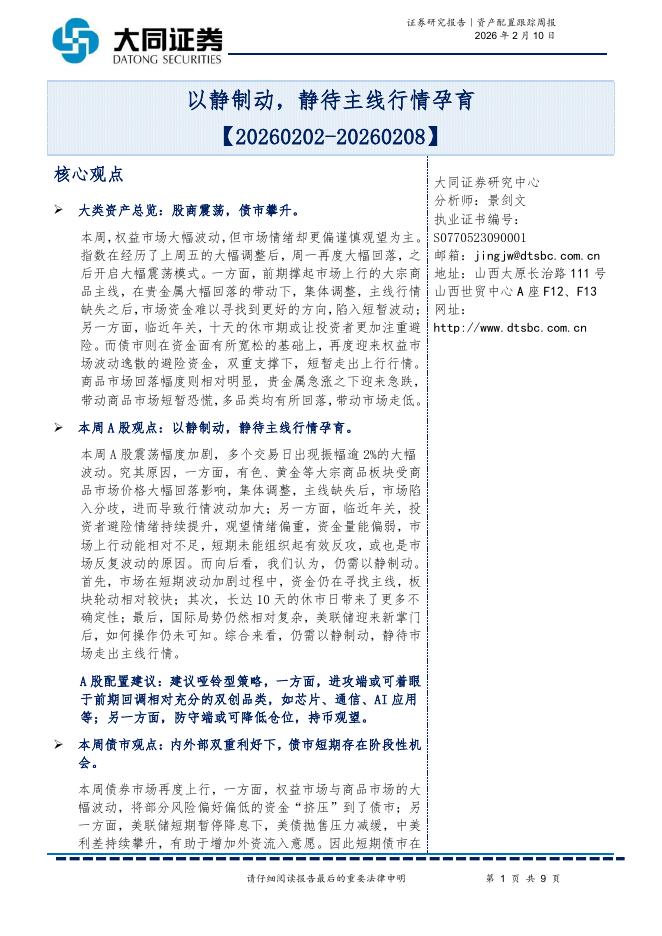 大同证券：资产配置跟踪周报：以静制动，静待主线行情孕育-260210海报