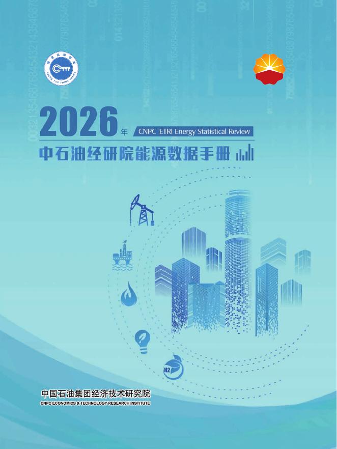 中国石油集团经济技术研究院：2026年中石油经研院能源数据手册