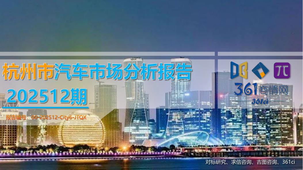 吉图咨询：杭州市汽车市场分析报告（2025年第12期）海报