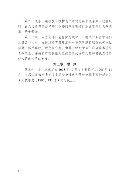 广州市人社局：2025年度广州市专业技术人员继续教育政策汇编与有问有答_第8页