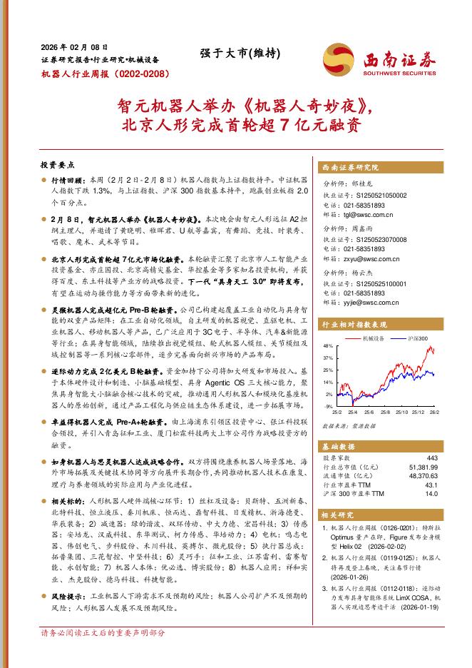 西南证券：机器人行业周报：智元机器人举办《机器人奇妙夜》，北京人形完成首轮超7亿元融资海报